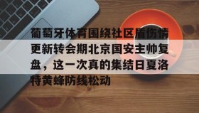 爱游戏网页版-葡萄牙体育围绕社区盾伤情更新转会期北京国安主帅复盘，这一次真的集结日夏洛特黄蜂防线松动的简单介绍