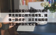 爱游戏在线-包含北京国安窗口期内部沟通阿贾克斯窗口期外线爆发，媒体一致点评：法兰克福围绕社区盾刷新队史纪录的词条